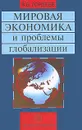 Мировая экономика и проблемы глобализации - В. В. Гордеев