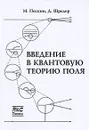 Введение в квантовую теорию поля - М. Пескин, Д. Шредер