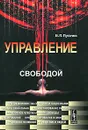 Управление свободой - Пугачев Василий Павлович