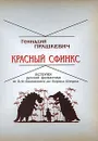 Красный сфинкс. История русской фантастики от В. Ф. Одоевского до Бориса Штерна - Геннадий Прашкевич
