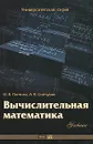 Вычислительная математика - И. В. Пантина, А. В. Синчуков