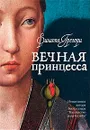 Вечная принцесса - Филиппа Грегори