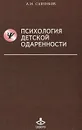 Психология детской одаренности - А. И. Савенков