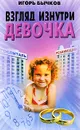 Взгляд изнутри. Девочка - Игорь Бычков