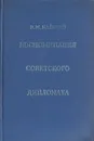 Воспоминания советского дипломата - И. М. Майский