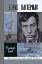 Борис Пастернак - Дмитрий Быков