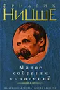 Фридрих Ницше. Малое собрание сочинений - Ницше Фридрих Вильгельм