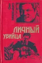 Личный убийца - Приходько Олег Игоревич