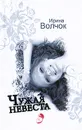 Чужая невеста - Ирина Волчок