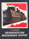 Броненосцы железных дорог - В. А. Поцелуев