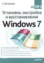 Установка, настройка и восстановление Windows 7 - А. Ватаманюк