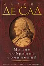 Маркиз де Сад. Малое собрание сочинений - Маркиз де Сад