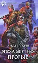 Эпоха мертвых. Прорыв - Круз Андрей