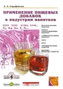Применение пищевых добавок в индустрии напитков - Л. А. Сарафанова