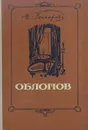 Обломов - И. Гончаров