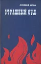 Страшный суд - Алексей Югов