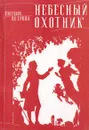Небесный охотник - Петрова Светлана Васильевна