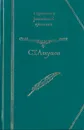 С. Т. Аксаков. Избранное - Аксаков Сергей Тимофеевич