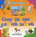 Скороговорки для малышей - Галина Шалаева