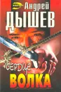 Сердце волка - Андрей Дышев