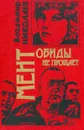 Мент обиды не прощает - Владимир Николаев