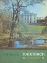 Павловск: Путеводитель - А. М. Кучумов