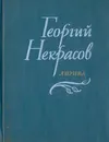 Георгий Некрасов. Лирика - Некрасов Георгий Александрович