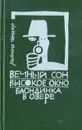 Вечный сон. Высокое окно. Блондинка в озере - Реймонд Чандлер