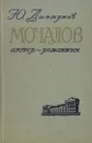 Мочалов - актер-романтик - Ю. Дмитриев