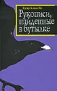Рукописи, найденные в бутылке - Эдгар Аллан По