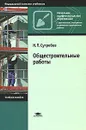 Общестроительные работы - Н. П. Сугробов