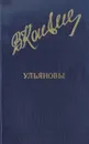 Ульяновы. Исторический роман - Канивец Владимир Васильевич