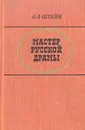 Мастер русской драмы - А. Л. Штейн