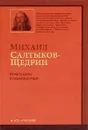 Помпадуры и помпадурши - Михаил Салтыков-Щедрин