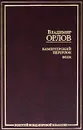 Камергерский переулок. Эссе - Владимир Орлов
