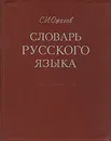 Словарь русского языка - С. И. Ожегов