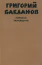 Григорий Бакланов. Избранные произведения. В 2 томах. Том 1 - Григорий Бакланов