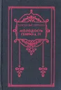 Молодость Генриха IV. В восьми томах. Том 3 - Понсон дю Террайль