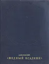 Медный всадник. История создания монумента - Каганович Авраам Львович