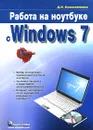 Работа на ноутбуке с Windows 7 - Д. Н. Колисниченко