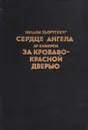 Сердце ангела. За кроваво-красной дверью - Уильям Хьортсберг, Лу Камерон