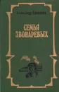 Семья Звонаревых. В двух книгах. Книга 2 - А. Степанов