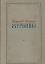 Журбины - Всеволод Кочетов