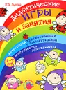 Дидактические игры и занятия. Интеграция художественной и познавательной деятельности дошкольников - И. А. Лыкова