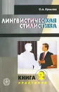 Лингвистическая стилистика. В 2 книгах. Книга 2. Практикум - О. А. Крылова