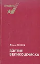 Взятие Великошумска - Леонов Леонид Максимович