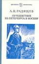 Путешествие из Петербурга в Москву - А. Н. Радищев