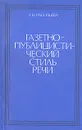 Газетно-публицистический стиль речи. Курс лекций по стилистике русского языка для филологов - А. Н. Васильева
