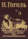 Мертвые души. Том 1 - Н. Гоголь