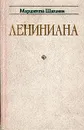 Лениниана. Семья Ульяновых. Очерки и статьи - Мариэтта Шагинян